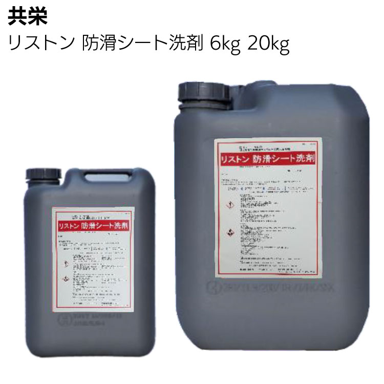 共栄 リストン 防滑シート洗剤＜ 防滑性塩化ビニル床材用洗剤＞【送料無料】