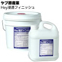 ヤブ原産業 Hey浸透フィニッシュ <塀・壁用 無機質専用水性浸透強化仕上げ材>【送料無料】●