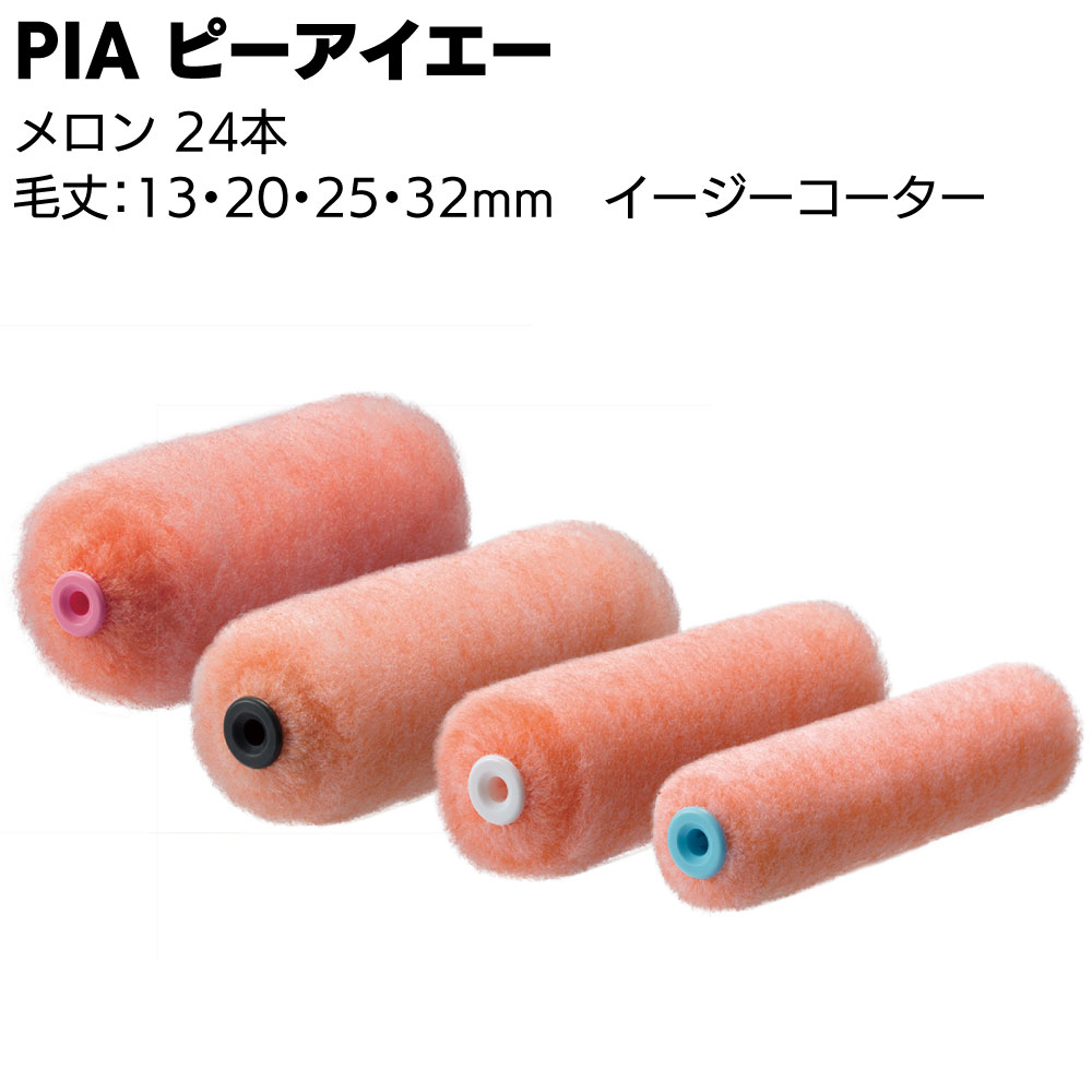 PIA ピーアイエー メロン 24本／箱 ＜イージーコーター 外装用ローラー スモールローラー 4インチ 6インチ 13 20 25 32mm＞