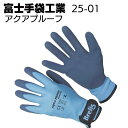 富士手袋工業 25-01 アクアプルーフ 10双【送料込み】
