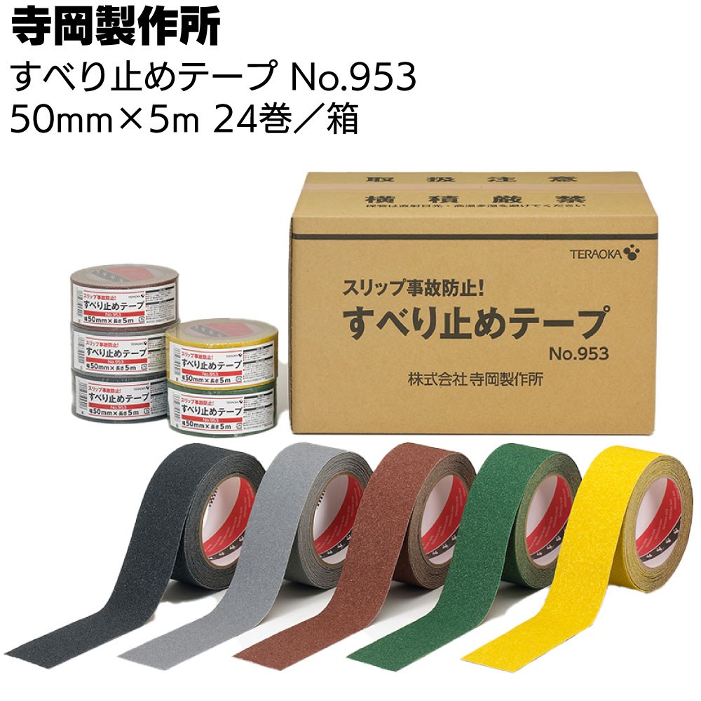 寺岡製作所 すべり止めテープ No.953 50mm×5m×24巻／箱 ＜滑り止め 粘着テープ 黒 茶 黄 緑 灰＞ 【送料無料】