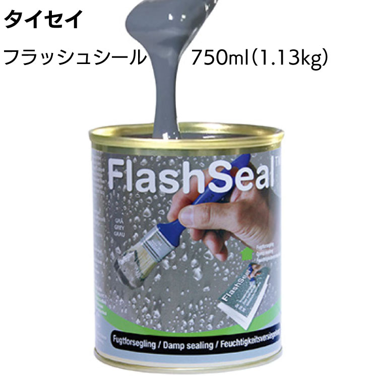 タイセイ フラッシュシール 750ml 1.13kg 缶 ＜万能防水補修塗料＞【送料無料】