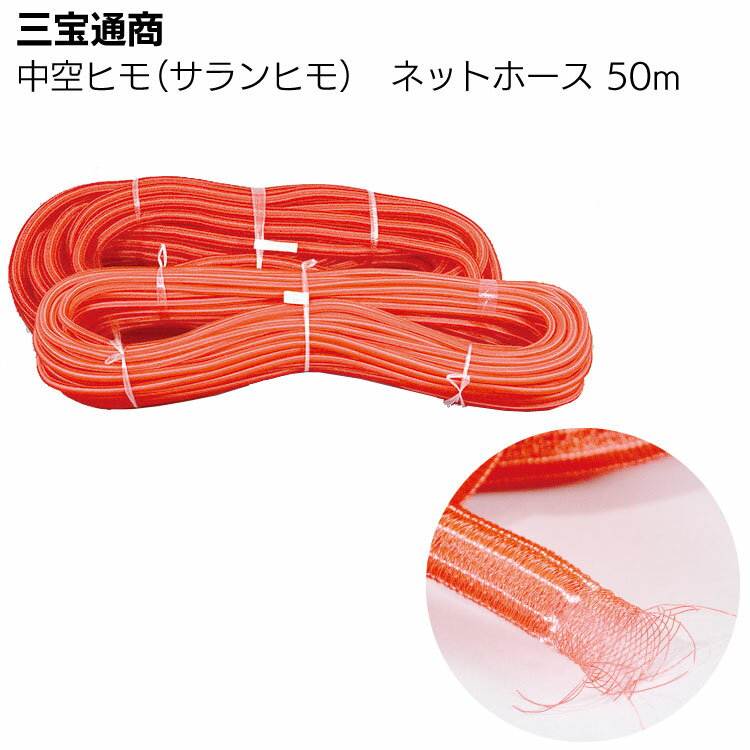 Rakuten - 三宝通商 サランヒモ（ネットホース）50m 1巻 ＜止水工事用・ガス抜きヒモ・中空ヒモ＞【送料無料】