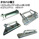 タカハシ機工 くるりんぱ & ガチャポン & 妻ぶき君 & 立ち上げくんセット<軒先 ケ