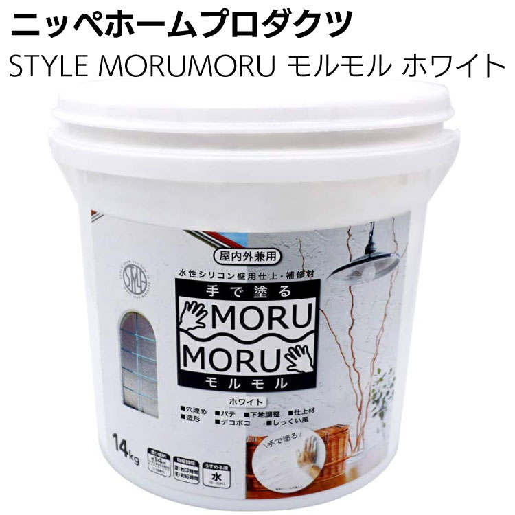 ニッペホームプロダクツ STYLE MORUMORU モルモル ホワイト ＜手で塗る屋内外対応しっくい風塗料・壁紙の上から塗れる＞ 【送料無料】