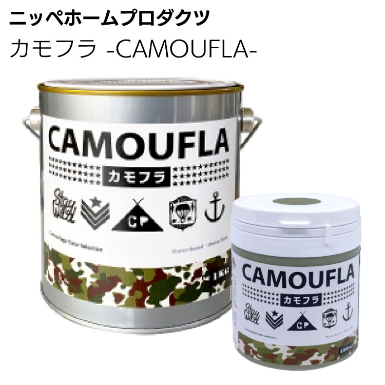 ニッペホームプロダクツ カモフラ -CAMOUFLA- ＜迷彩 ミリタリー 水性 汚染除去機能付きの特殊スペック塗料＞●