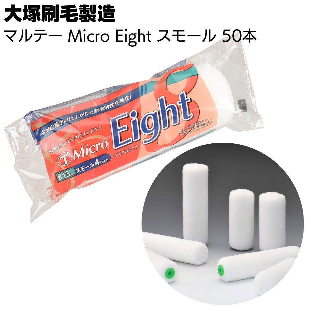 大塚刷毛製造 MICRO EIGHT スモール 50本/箱 <4インチ 6インチ 6mm 10mm 13mm 18mm 23mm マイクロエイトスモールローラー...