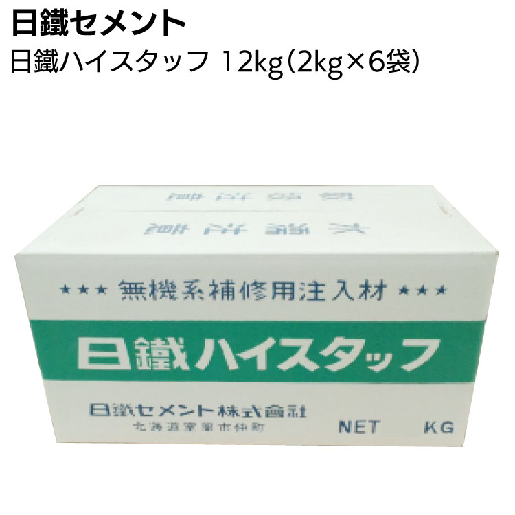 日鐵セメント ハイスタッフ 2kg×6袋 ＜超微粒子高炉スラグ系コンクリートひび割れ注入材＞【送料無料】