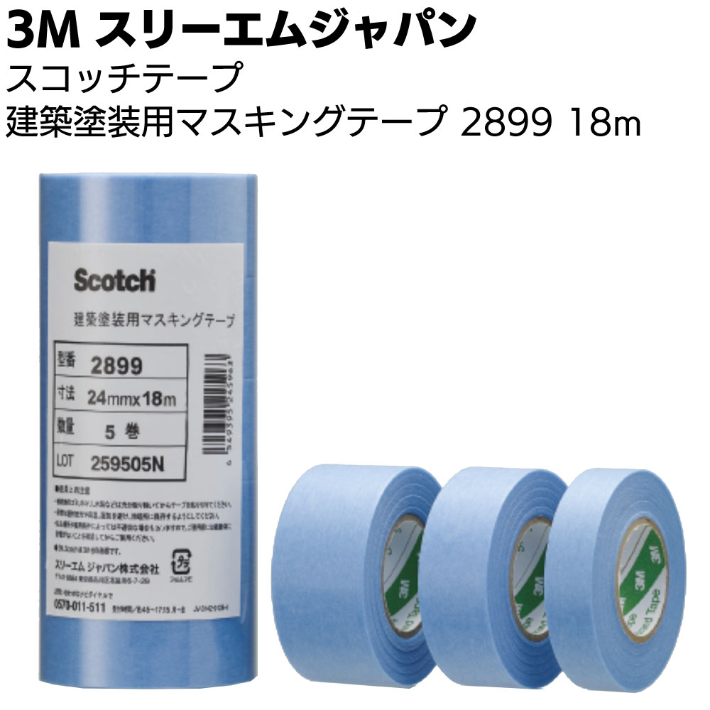 3M スコッチ マスキングテープ 2899 18m 小箱 ＜スリーエムジャパン 塗装用マスキングテープ＞【送料無料】