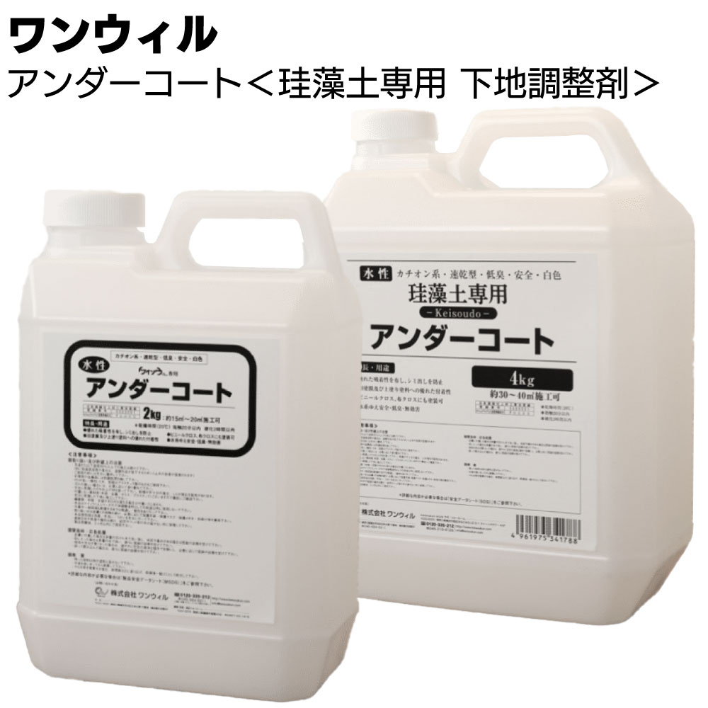 ワンウィル ケイソウくんシリーズ アンダーコート <珪藻土専用 下地調整剤 アク止め 汚れ止め 2kg 4kg 15kg> 【送料無料】