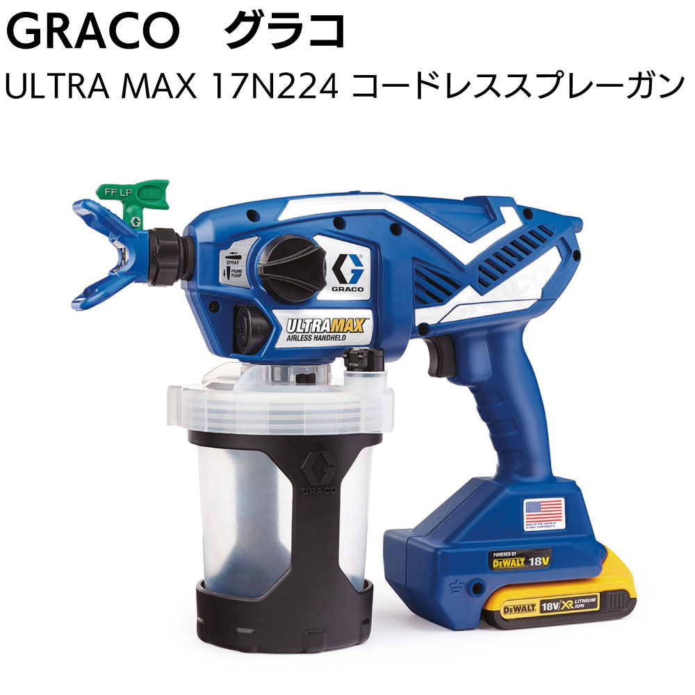 グラコ ウルトラマックス 溶剤系・水性系塗料兼用 バッテリー式 コードレス エアレス スプレーガン GRACO ULTRA MAX 17N224【送料無料】