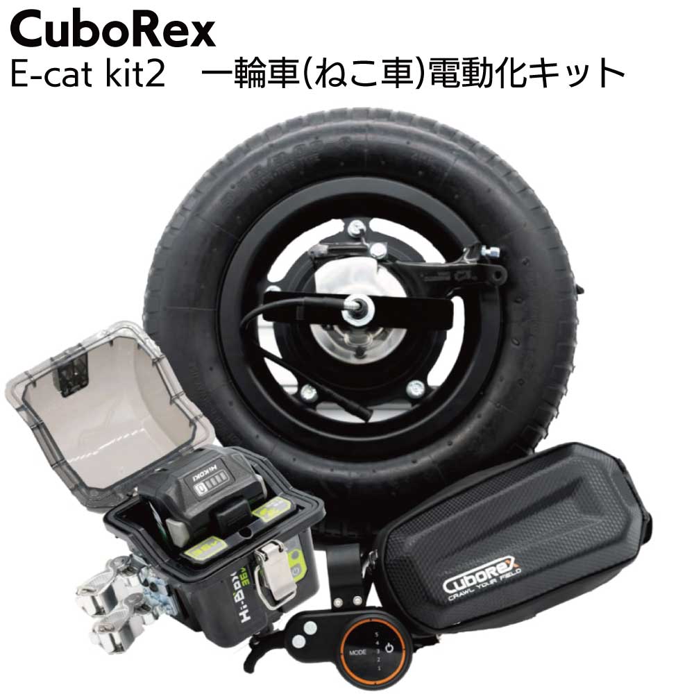 CuboRex E-cat kit2 キューボレックス イーキャットキットツー ＜ネコ車電動化キット お手持ちの一輪車に＞【送料無料】