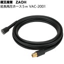 蔵王産業 ZAOH Vittorio 延長高圧ホース 5m VAC-2001 <オプションパーツ Z1 Z2 Z3用>【送料無料】(4)