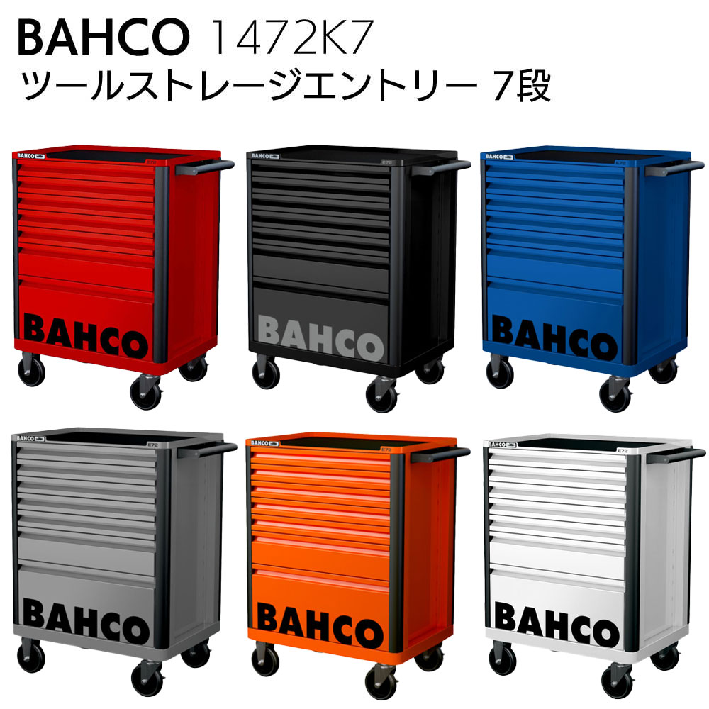 納期都度確認|BAHCO|ツールストレージエントリー引き出し6段|1472K6|バーコ|ツールキャビネット|6色展開(オレンジ グレー ホワイト ブラック レッド ブルー)