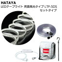 ハタヤ HATAYA LEDテープライト 両面発光タイプ LTP-5DS 5mセット＜全光束1400Lm 連結点灯可能 AC100V 55W＞【送料無料】