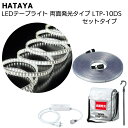 ハタヤ HATAYA LEDテープライト 両面発光タイプ LTP-10DS 10mセット＜全光束1400Lm 連結点灯可能 AC100V 110W＞【送料無料】