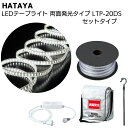 ハタヤ HATAYA LEDテープライト 両面発光タイプ LTP-20DS 20mセット＜全光束1400Lm 連結点灯可能 AC100V 220W＞【送料無料】