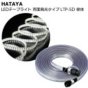 ハタヤ HATAYA LEDテープライト 両面発光タイプ LTP-5D 5m単体＜全光束1400Lm 連結点灯可能 延長用＞【送料無料】