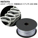 ハタヤ HATAYA LEDテープライト 両面発光タイプ LTP-20D 20m単体＜全光束1400Lm 連結点灯可能 延長用＞【送料無料】