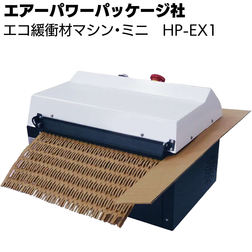 エアーパワーパッケージ社 エコ緩衝材マシン・ミニ HP-EX1 ＜梱包用緩衝材製造機 ダンボールシュレッダー＞【送料無料 ※納期は都度お問合せください】