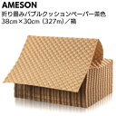 AMESON 折り畳みバブルクッションペーパー 茶色 38cm×30cm(327m)箱<強い!へこまない!丈夫!クラフト紙緩衝材 包装 FSC認定>【送料無料】