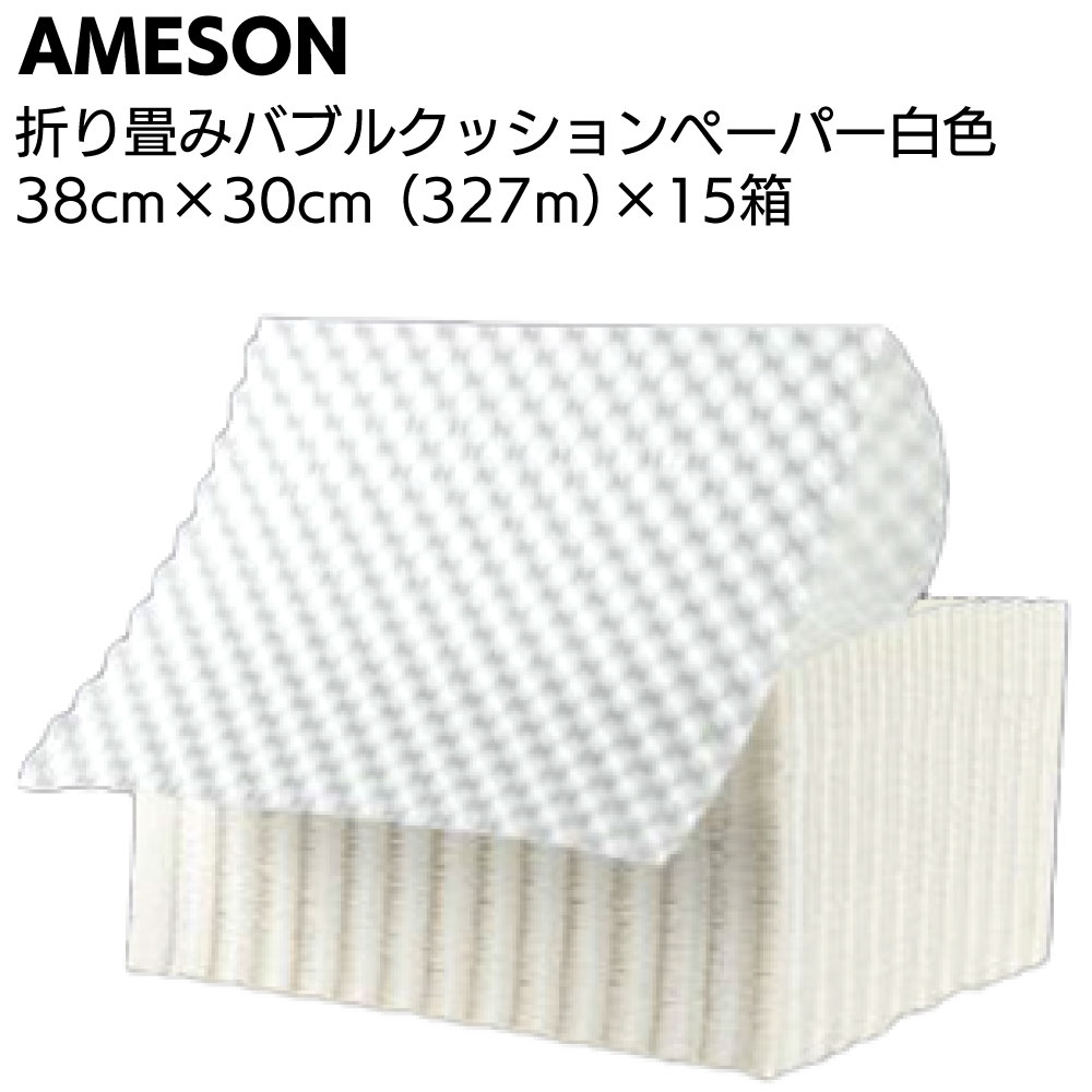 AMESON 折り畳みバブルクッションペーパー 白色 38cm×30cm（327m）×15箱＜クラフト紙緩衝材 包装 FSC認定＞【送料無料】