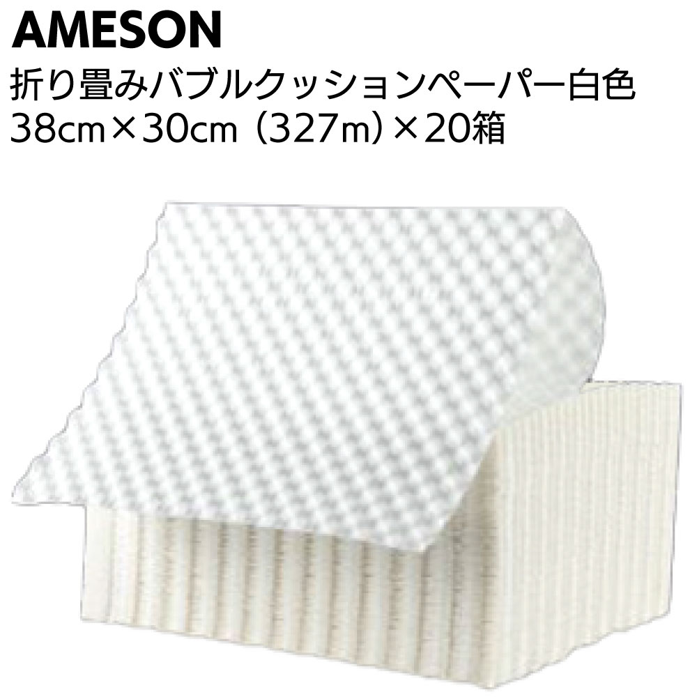 AMESON 折り畳みバブルクッションペーパー 白色 38cm×30cm（327m）×20箱＜クラフト紙緩衝材 包装 FSC認定＞【送料無料】