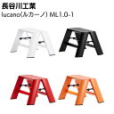 長谷川工業 lucano ルカーノ ワンステップ(1段) 【全4色】 ML1.0-1 脚立 踏み台【送料無料】