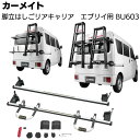 カーメイト イノープロシリーズ 脚立/ハシゴ リアキャリア エブリイ系 BU603 <積載したままバックドア開閉可能 加工不要>【送料無料】