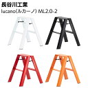 長谷川工業 lucano ルカーノ ツーステップ(2段) 【全4色】 ML2.0-2 脚立 踏み台【送料無料】