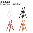 長谷川工業 lucano ルカーノ スリーステップ(3段) 【全4色】 ML2.0-3 脚立 踏み台【送料無料】