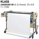 KLASS（極東産機）自動壁紙糊付機 Hiβ-Premio ハイベータプレミオ ＜11-1550 ハイグレードスタンダードモデル＞【送料無料 北海道沖縄離島送料別途】