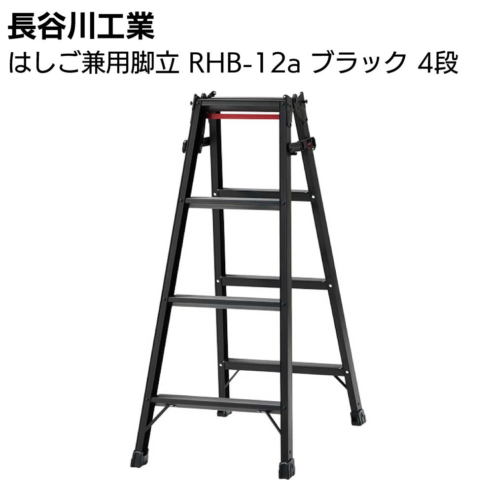 長谷川工業 はしご兼用脚立 RHB-12a ブラック 4段【送料無料】