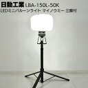 楽天ものいち　楽天市場店日動工業 LEDミニバルーンライトマイノウミー三脚付 LBA-150L-50K＜付属収納バッグ付＞【送料無料】