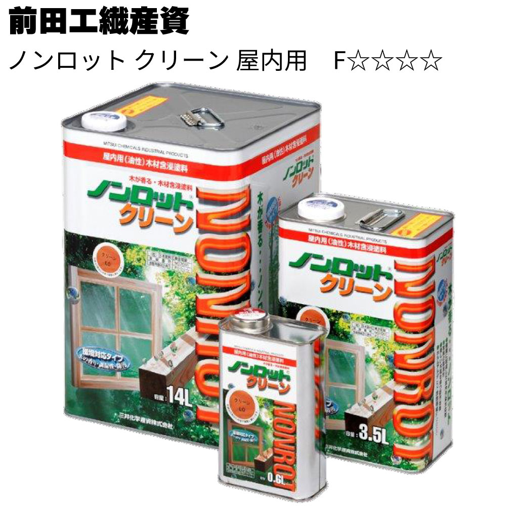 前田工繊産資 ノンロット クリーン 屋内用 ＜木材含浸塗料 油性 調湿性 防汚性能 木肌 F☆☆☆☆＞【送料無料】