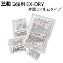 三和 吸湿剤 片面フィルムタイプ EX-DRY<高性能乾燥剤 金属製品に直置きできる> 【送料無料】