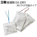 三和 吸湿剤 吊り下げ可能タイプ EX-DRY<高性能乾燥剤 設置場所のお悩みを解決> 【送料無料】