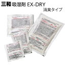 三和 吸湿剤 消臭タイプ EX-DRY<高性能乾燥剤 吸湿も消臭もおまかせ> 【送料無料】