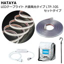 ハタヤ HATAYA LEDテープライト 片面発光タイプ LTP-10S 10mセット＜全光束900Lm 連結点灯可能 AC100V 110W＞【送料無料】