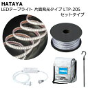 ハタヤ HATAYA LEDテープライト 片面発光タイプ LTP-20S 20mセット<全光束900Lm 連結点灯可能 AC100V 220W>【送料無料】