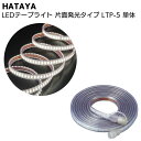 ハタヤ HATAYA LEDテープライト 片面発光タイプ LTP-5 5m単体＜全光束900Lm 連結点灯可能 延長用＞【送料無料】