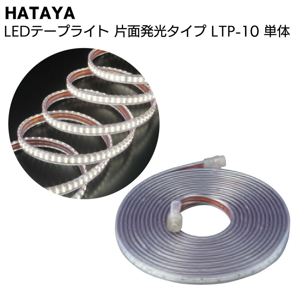 ハタヤ HATAYA LEDテープライト 片面発光タイプ LTP-10 10m単体＜全光束900Lm 連結点灯可能 延長用＞【送料無料】