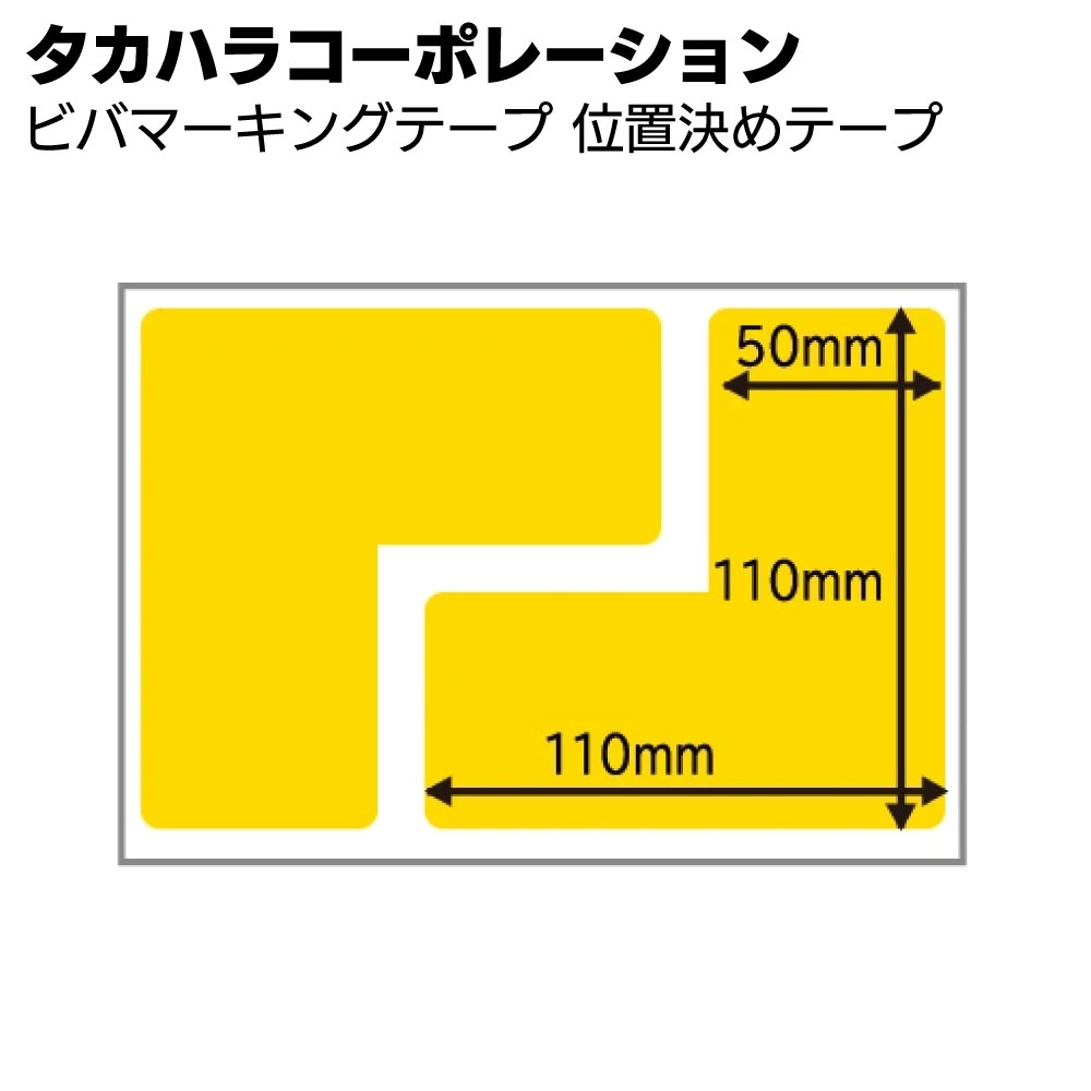 Rakuten - タカハラコーポレーション ビバマーキングテープ 位置決めテープ＜超耐久保護マーキングテープ＞【送料無料】