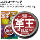 キーワード コスモコーティング お手入れ簡単 塗って拭くだけ 革王 KING OF LEATHER CARE 皮革用シリコンコーティング剤 車 牛革 ワニ革 トカゲ革 合皮 革製品 ツヤ 潤い しなやかさ 長時間 撥水 修復 抗菌 カビが発生しにくい カーシート 靴 レザー KWO-12-A01商品説明 メーカー名 コスモコーティング 商品名 革王 (KING OF LEATHER CARE) 皮革用シリコンコーティング剤 特長 高級外車に使用されている無機無溶剤のハイグレードなガラスコーティング剤を「しなやかさ」が必要とされる革製品のために、ナノレベルに至るまでワセリンとの相性を追及して完成した特許取得済みのシリコンコーティング剤です。 皮革にしなやかさと潤いを与える油分(ワセリン)は時間と共に蒸発するため、今までのワセリン系コーティングは短時間しか持ちませんでした。 「革王」はワセリン成分(油分)が皮革の奥深くまで染み込み、潤いとしなやかさを与えるだけでなく、皮革の表面部分に形成されるシリコン被膜によってワセリン(油分)の蒸発を防ぐため、長期間効果を持続します。 さらに、シリコン被膜は、皮革製品の弱点ともいえる水や汚れをはじき返します。 調味料、果汁、ワインなどのシミになりやすい液体がかかっても、さっと拭き取るだけで皮革への染み込みを防ぎます。 (※完全防水ではありませんので、できるだけ早めに拭き取ってください。） 牛革はもちろん、ワニ革、トカゲ革、合皮など様々な革製品にご使用できます。 ※ヌバック、スゥエード、バックスキンなどの起毛加工した製品には向いていません。 特許取得の無機無溶剤 ツヤと潤いとしなやかさを長時間保つ 汚れやキズがつきにくく、高い撥水効果が得られる 劣化した皮革を修復 ツヤとしなやかさが蘇える 抗菌効果が高く カビが発生しにくい 用途 革製品のシリコンコーティング剤 主成分 ワセリン、シリコン、銀系添加剤 使用料の目安 男性用シューズ：1足分 およそ0.5g 女性用ブーツ1足分 およそ0.8g 使用上の注意 ※本革、爬虫類、合皮などの革製品にお使いいただけます。起毛加工には効果を発揮しません ※塗布後12〜24時間ですべての効果を発揮します 用途外に使用しない。 子供の手の届くところには置かない。 蓋を開けたままにすると硬化するので、使用後は必ず閉めてください。 ご購入注意事項 　＜　ご購入前に下記内容をご確認ください　＞ ▲メーカー直送、お取り寄せ商品のため、返品・交換を受けられませんので予めご了承の上お買い求めください。