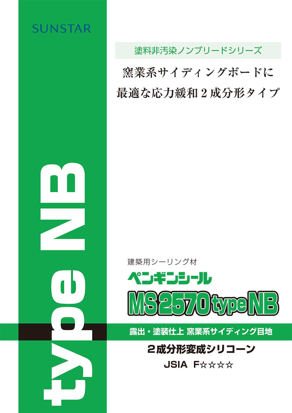 サンスター技研 ペンギンシール MS2570Type NB 4L ×2セット＜2成分形変成シリコーン 塗料非汚染ノンブリードシリーズ 窯業系サイディングボード＞（トナー別売）【送料無料】◯ 2