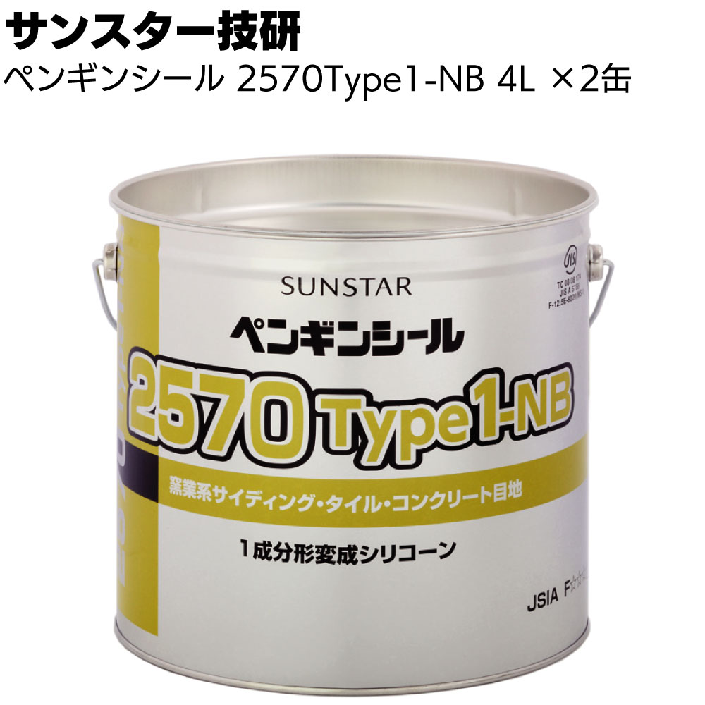 サンスター技研 ペンギンシール MS2570Type NB 4L ×2セット＜2成分形変成シリコーン 塗料非汚染ノンブリードシリーズ 窯業系サイディングボード＞（トナー別売）【送料無料】◯