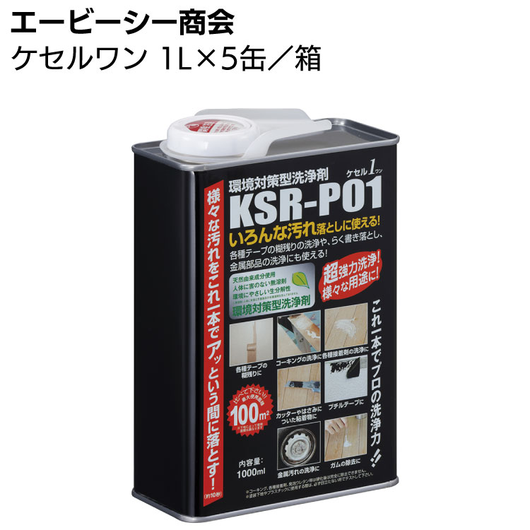 エービーシー商会 ケセルワン［KSRP01］ 1L×5缶／箱 ＜環境対策型洗浄剤＞ 【送料無料】