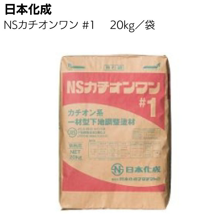 日本化成 NSカチオンワン #1 極薄用 20kg＜カチオン系一材型下地調整塗＞ 【送料無料】◯