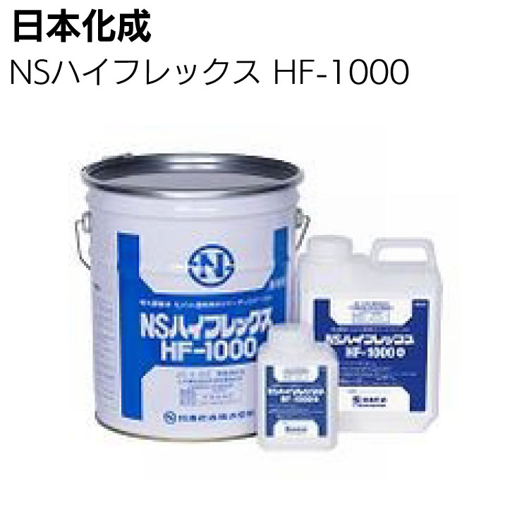 日本化成 NSハイフレックス HF-1000 ＜吸水調整材 モルタル混和材＞◯