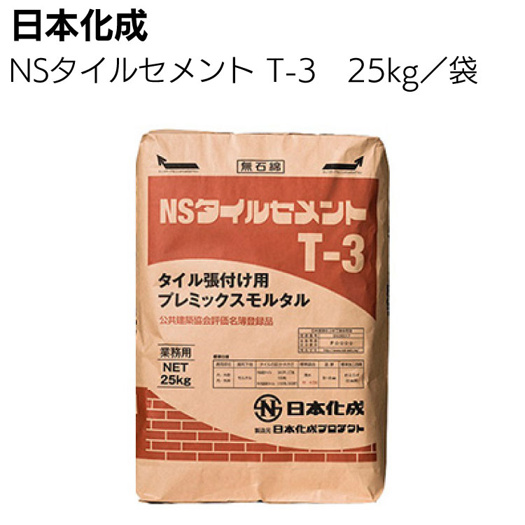 日本化成 NSタイルセメントT-3　25kg ＜小口平、二丁掛、床タイル用・タイル張付材＞【送料無料】◯